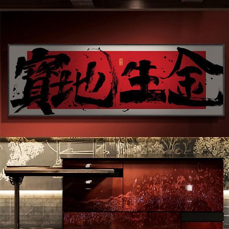 字画牌匾生金公司广进送礼财源风国潮开业横幅书法挂画宝地画带框