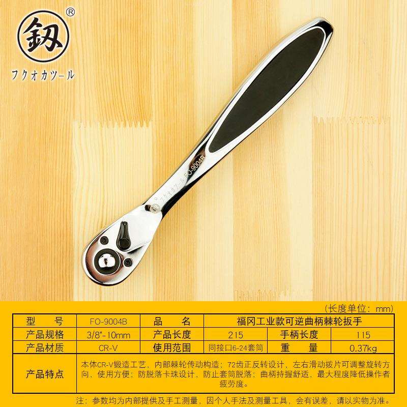 福冈工具工业级可逆曲柄棘轮扳手3/8寸 72齿快速套筒扳手FO-9004B