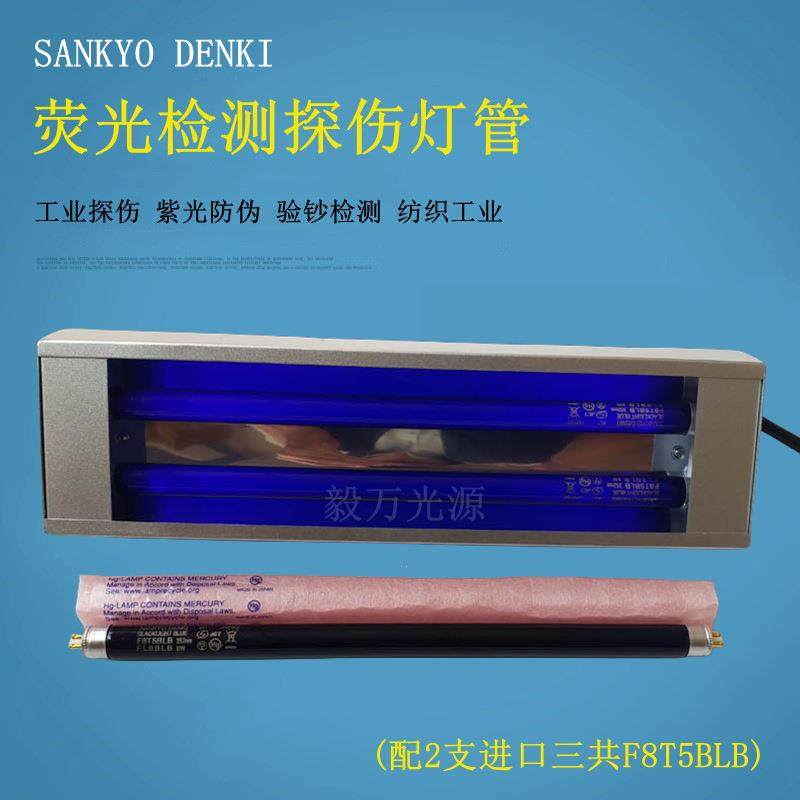 手提式三共F8T5BLB杂质检测灯365nm荧光检测灯管 荧光紫外灯