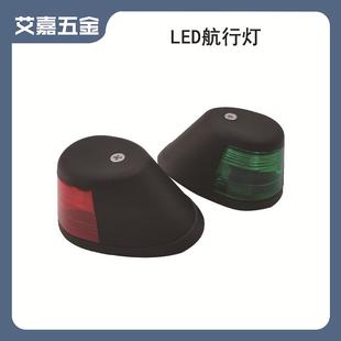 船用航行灯LED航道灯小艇用航行灯船用舷边灯游艇用航行灯信号灯