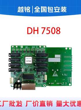 诺瓦DH7508接收卡小间距主板led显示屏电子屏全彩广告屏控制卡