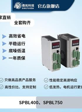 220伏400瓦、750高性能高压直流电机无刷驱动器SPBL400/SPBL750