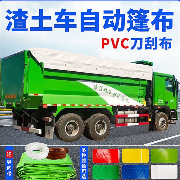电动防风篷布自动保盖保环篷布土翻斗车环渣伸缩车防水防晒加厚