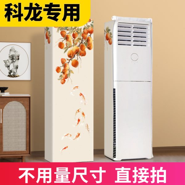 感立式空调防尘罩专用科龙2025高级新款不通用取家用客厅柜机开机