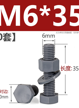 PVC外六角螺丝套装耐酸碱塑料螺栓螺母平垫组合耐腐蚀M4M5M6M8M10
