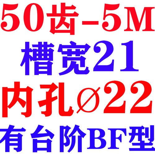 同步轮 同步带皮带轮 5M50齿 50T15/17/19/20/22/24/25 BF精加工
