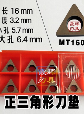 数控刀具配件/钨钢/合金 刀垫CN1204/SN12/TN1603/WN08车刀架垫片