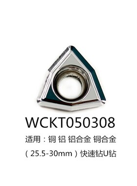 数控U钻刀片快速钻暴力钻喷钻刀粒WCMX030208/WCMT06T308住友槽型