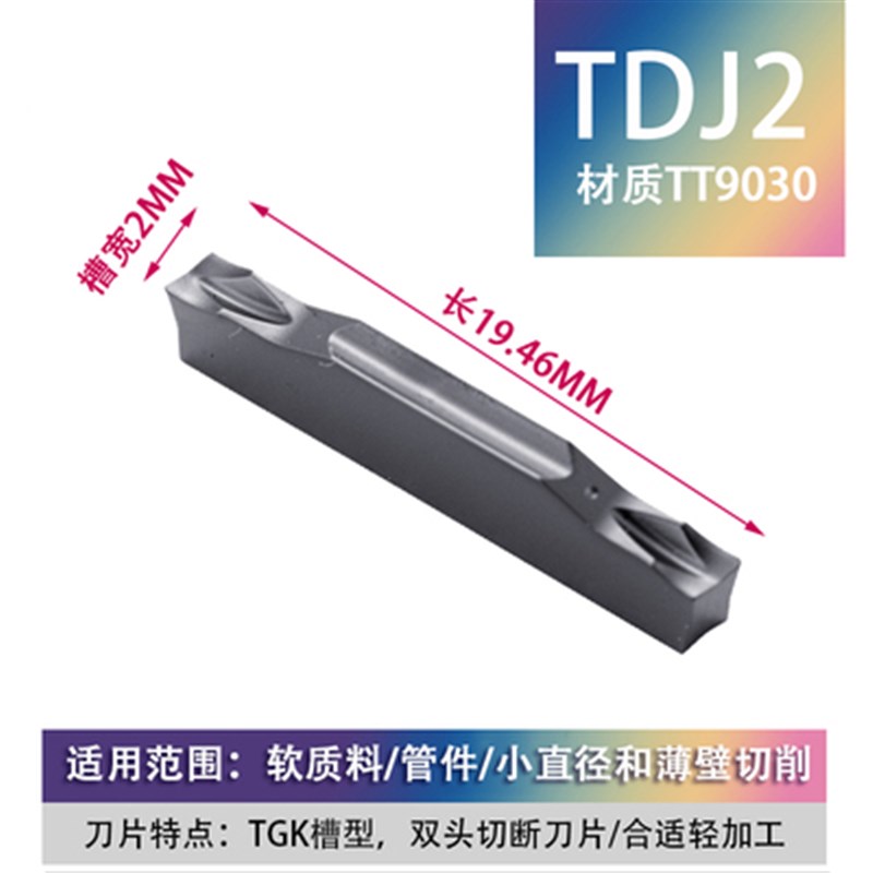 特固克切槽刀片切断刀TDT TDJ TDC2 3 4 5 TT9030 T7220 9080切刀图片