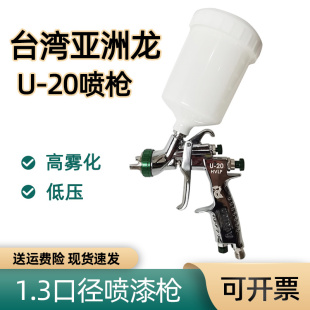 台湾亚洲龙U20喷枪汽车油漆面漆喷涂上壶1.3口径高雾化低压喷漆枪