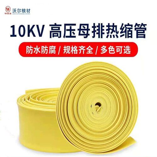 10KV加厚PE压母排铜排热收缩套管绝缘防水耐磨电工电缆保护套管