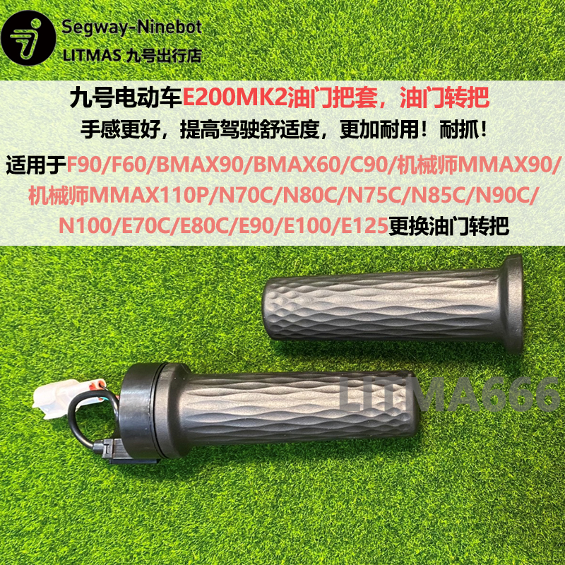 九号e200pmk2油门把手A35F90Mmax90机械师O拧油门转把N/E系列把套
