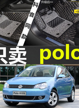 Polo/波罗/劲情两厢/劲取三厢06/07/08/09/10/11款专用全包围脚垫