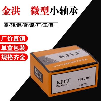 KJYJ金洪轴承608微型606小轴承607RS609 626 627 628单盒装2RS629