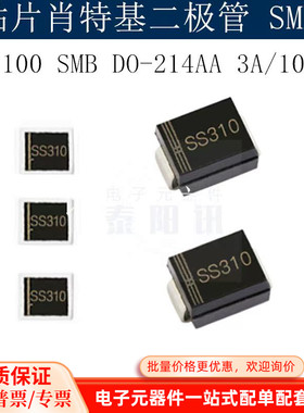 贴片肖特基二极管SS310m SR3100 SMB DO-214AA 3A/100V电容 (50个