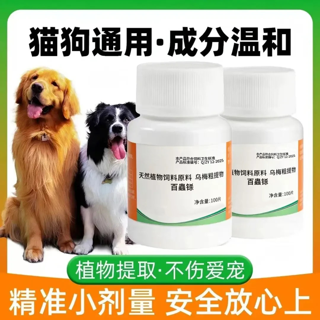 百蟲铩正品营养利无影天然植物100片饲料添加剂猫狗乌梅粗提取物
