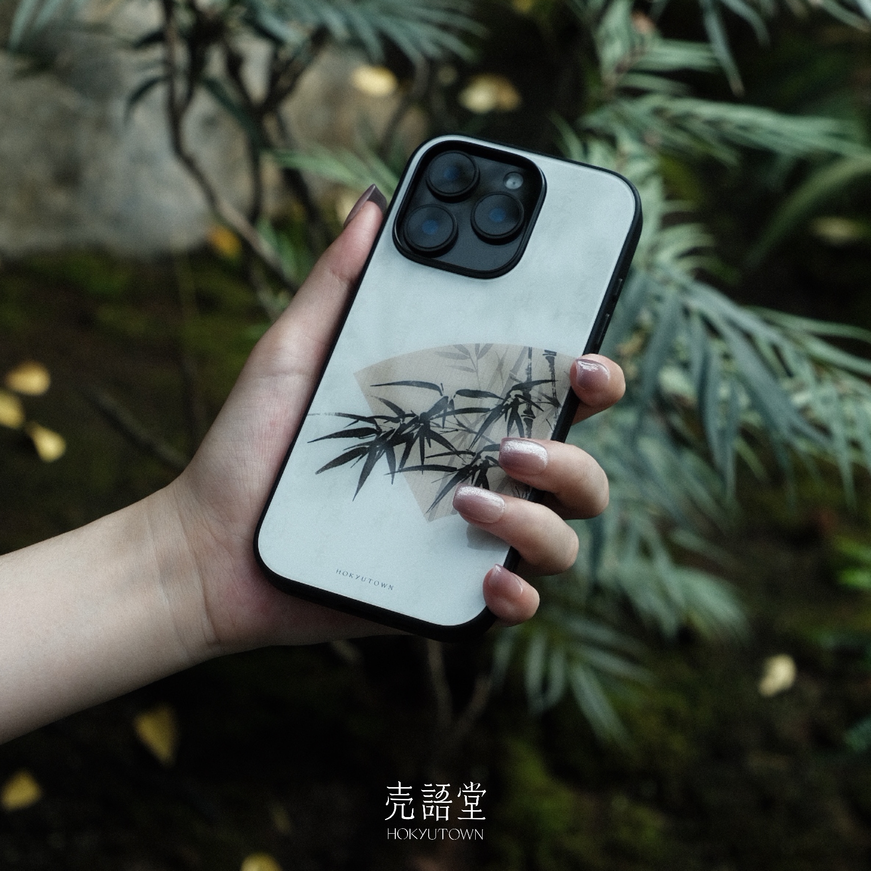 「窥见墨竹」壳语堂新中式适用苹果iphone16Promax手机壳14Pro/13pro防滑华为安卓全包玻璃高级感小众手机壳