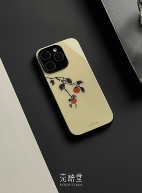 「好柿成双」壳语堂新中式适用苹果iphone16Promax手机壳14Pro/13pro防滑华为安卓全包玻璃高级感小众手机壳