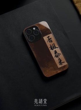 「否极泰来」壳语堂新中式适用苹果iphone16Promax手机壳14Pro/13pro防滑华为安卓全包玻璃高级感小众手机壳