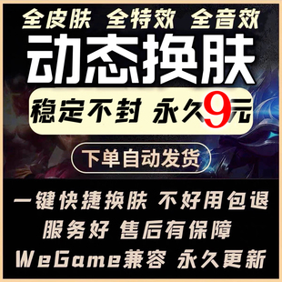 lol换肤软件国服动态换肤lol全特效英雄全皮肤一键切换防封助手稳