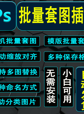 PS插件批量自动套图套版图片处理软件样机PhotoShop动作美工脚本