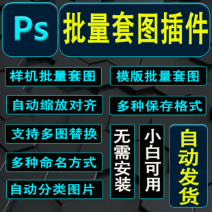 PS插件批量自动套图套版图片处理软件样机PhotoShop动作美工脚本