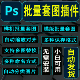 PS插件批量自动套图套版 图片处理软件样机PhotoShop动作美工脚本