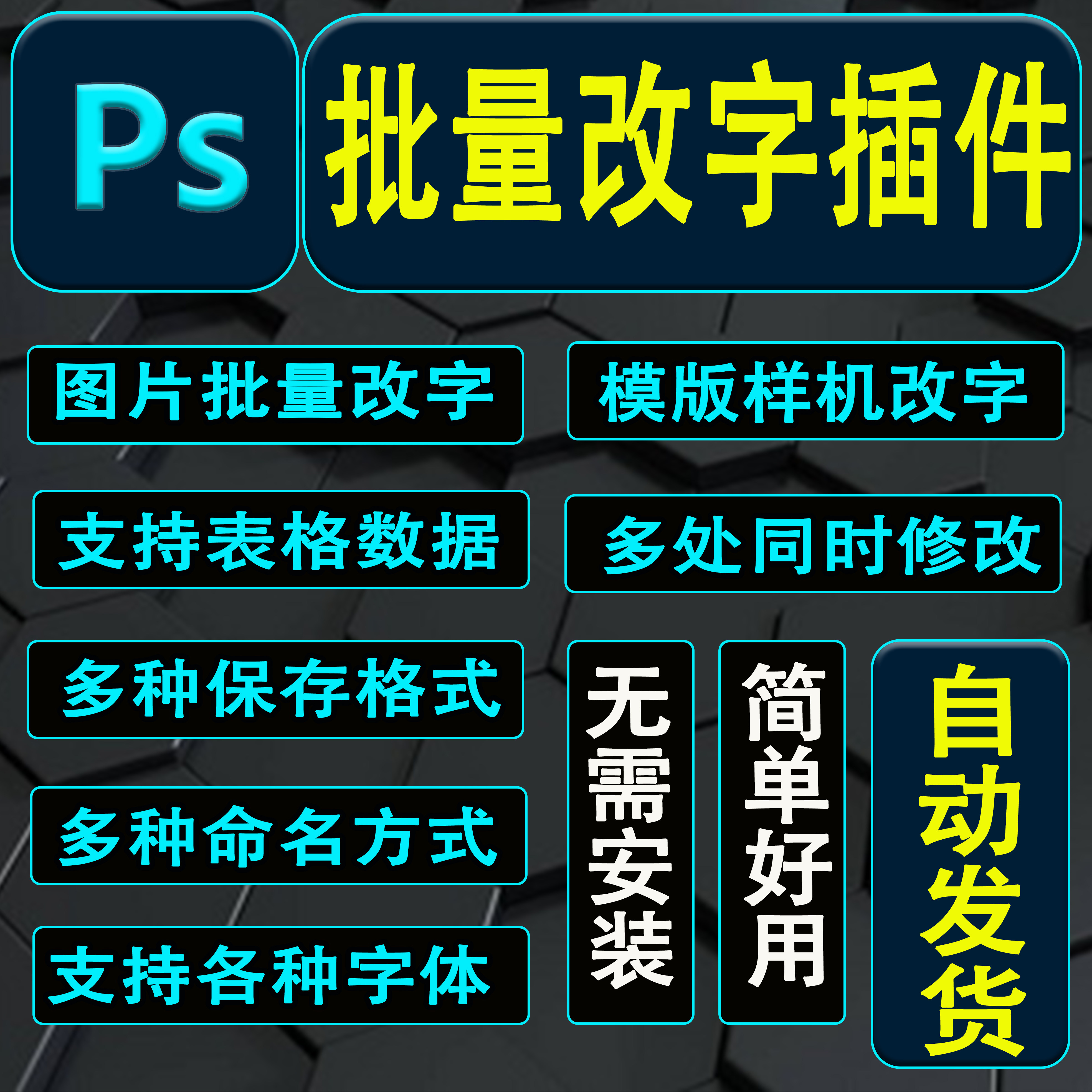PS插件批量改字替换文字图片处理软件样机PhotoShop动作美工脚本图片