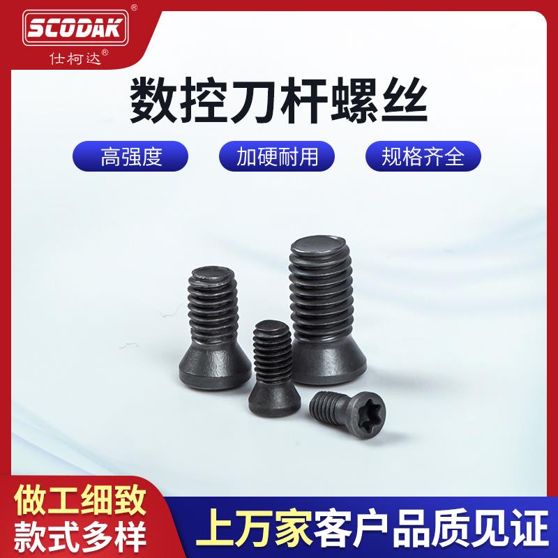 SCODAK仕柯达129级M1.8高强度高精刀杆刀片公制紧固常规梅花螺丝
