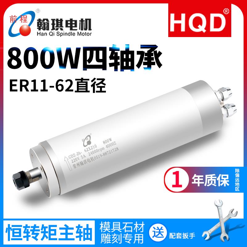 雕刻机前程翰琪800W水冷主轴电机 62直径恒转矩模具 四颗轴承配件