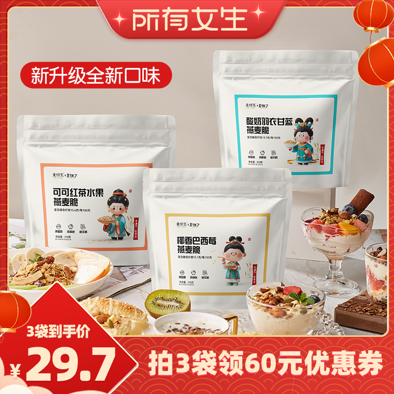 【所有女生直播间】麦桃气燕麦烘焙谷物脆即食可可红茶水果麦片