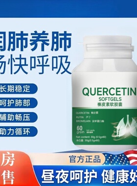 Campe肺部槲皮素软胶囊 清道夫吸烟清护肺立清调理肺动力健康呼吸