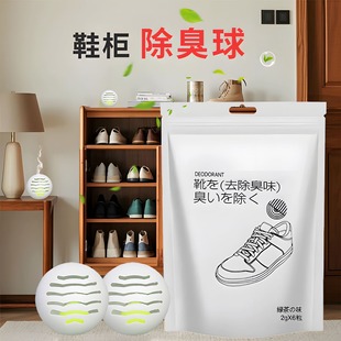 鞋 子去异味球防臭球空气清新剂持久留香香薰 柜除臭球防臭除味鞋