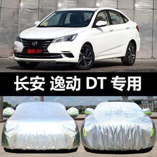 长安逸动DT汽车车衣车罩防晒防雨隔热加厚车套盖车布遮阳伞套汽车