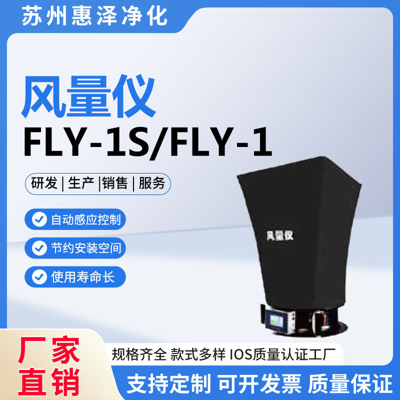 FLY-1风量仪净化器直发