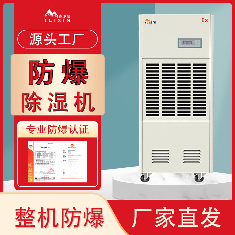泰力信防爆除湿机EX认证智控