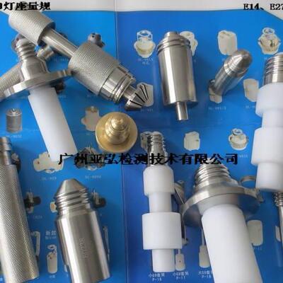 螺口 灯座量规 E12 E14 E17 E26 E27 E39 E40灯座量规