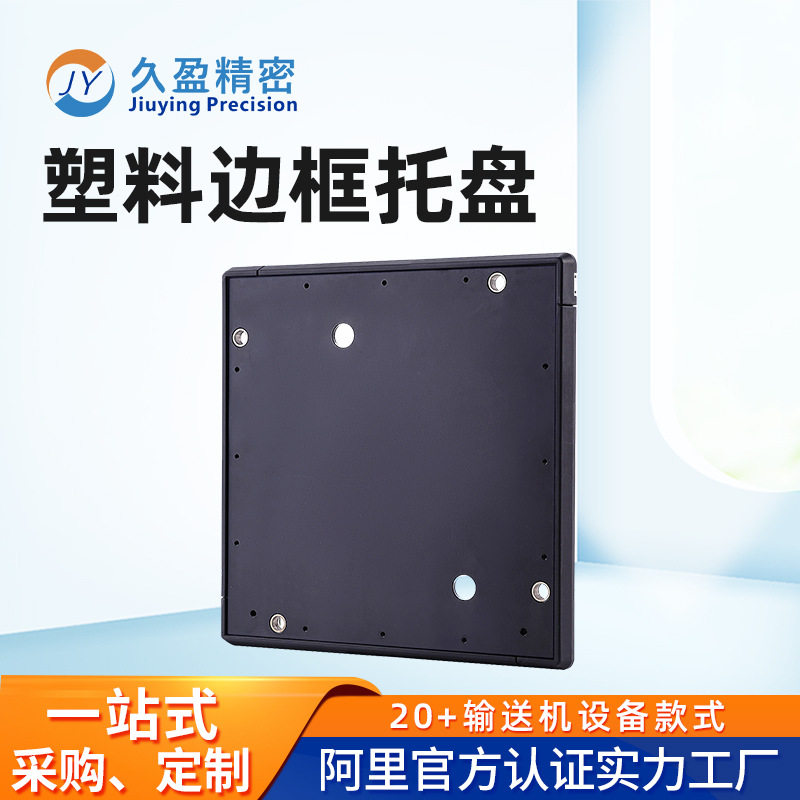 工厂输送线塑料边框托盘稳固耐磨注塑件工装锂电芯电表检测线专用