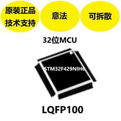 意法STM32F429NIH6，32位MCU，专用彩色艺术加速器复位和电源管理