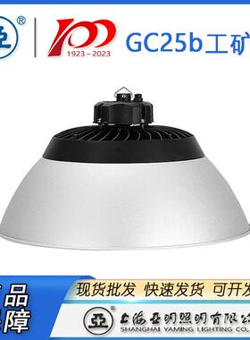上海亚明工厂灯具GC25B-100W150W200W亚明工厂灯 上海亚明天棚灯