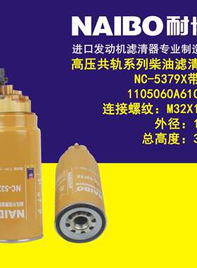 NC-5379X带杯 1105060A61C/A 柴油滤清器
