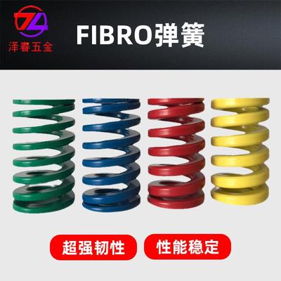 fibro弹簧德国原装五金冲压工业减震铁路桥梁模具压簧跨境