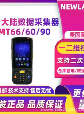 Newland新大陆MT66/MT60/MT90手持终端数据采集器物流仓储盘点
