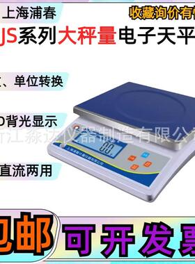 上海浦春JS系列大秤量电子天平3kg6kg15kg20kg30kg0.1g电子台秤称