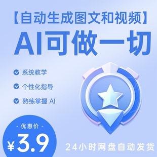 AI自动生成短视频和图文课程,全程AI制作项目,全方位手把手教学