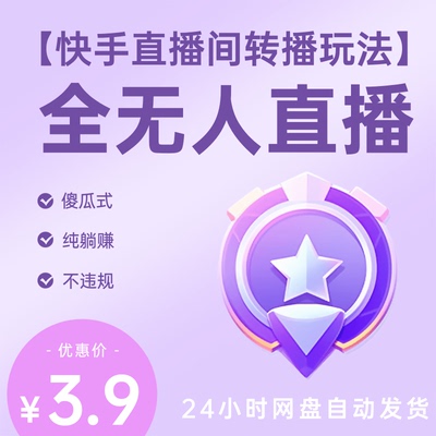 快手直播间转播玩法简单躺赚，真正全无人直播项目，小白轻松上手