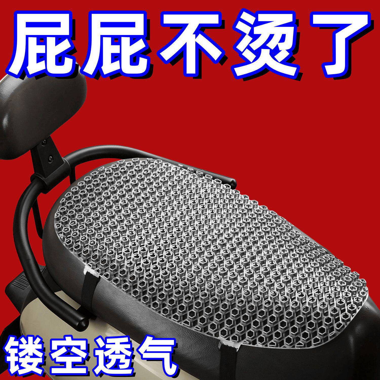 夏季电动车通风防晒隔热坐垫