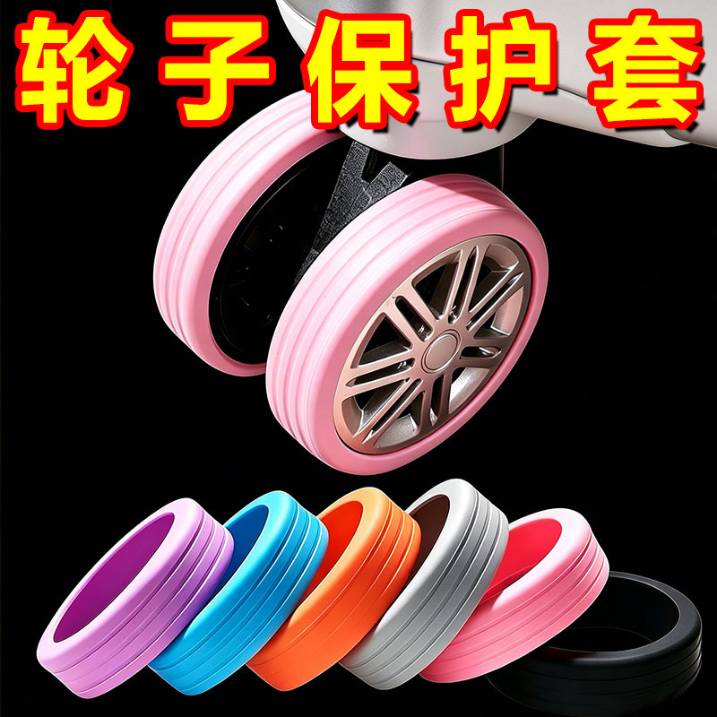 行李箱硅胶静音万向轮替换套