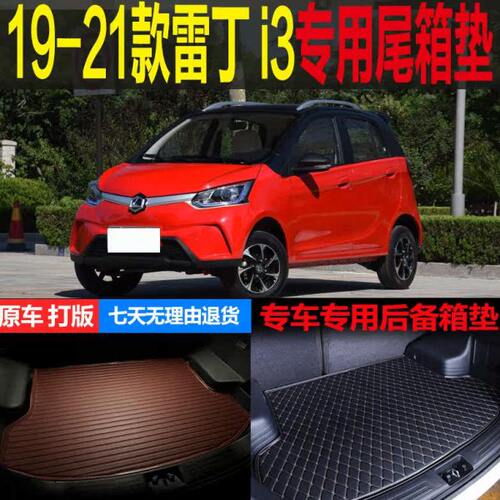 纯 专用尾箱垫专配件后备箱垫子车雷丁 2019 20I3改装新款21电动