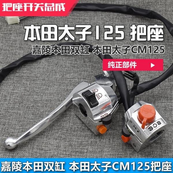双缸左右把开关嘉陵座配件 CM开关5太子手柄总成摩托车12